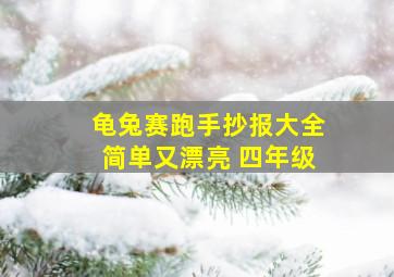 龟兔赛跑手抄报大全简单又漂亮 四年级